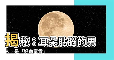 耳朵貼腦 面相|【面相觀人】看看耳朵就知道！你是否聰明過人、長壽且富貴？